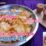 Bataka ni wafer banavani rit recipe in gujarati