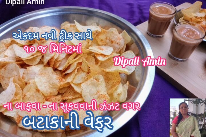 Bataka ni wafer banavani rit recipe in gujarati