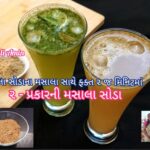 Masala Soda banavani rit recipe in gujarati