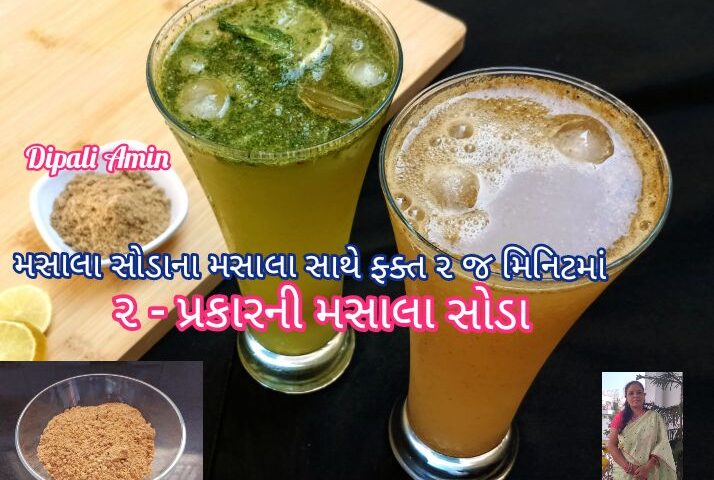 Masala Soda banavani rit recipe in gujarati